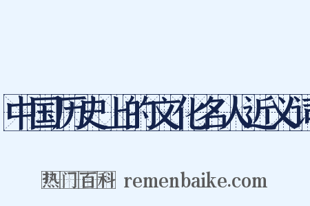 中国历史上的文化名人近义词是什么意思的图片
